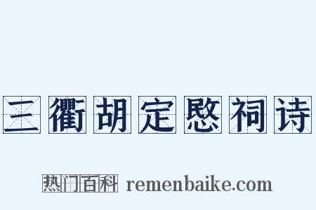 三衢胡定愍祠诗是什么意思的图片